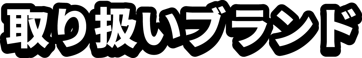 取り扱いブランド