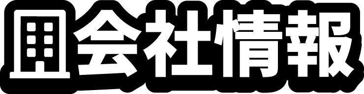 会社情報