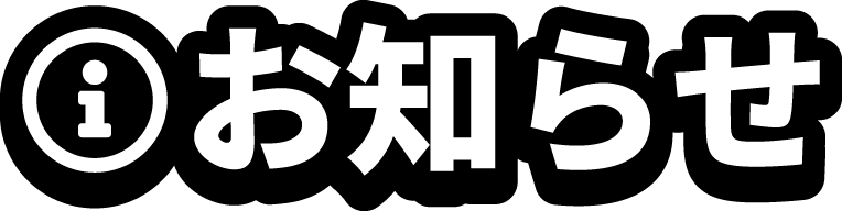 お知らせ