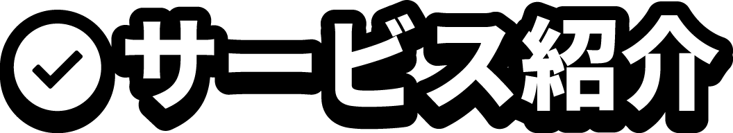 サービス紹介